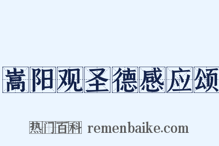 嵩阳观圣德感应颂是什么意思的图片